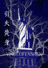 引火焚身完整版